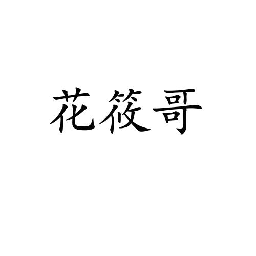花筱哥