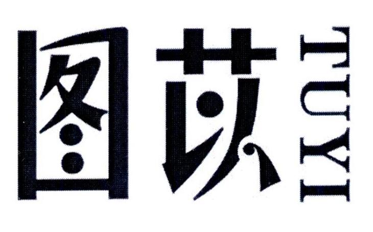 图苡