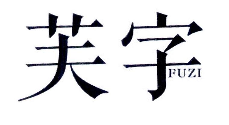 芙字