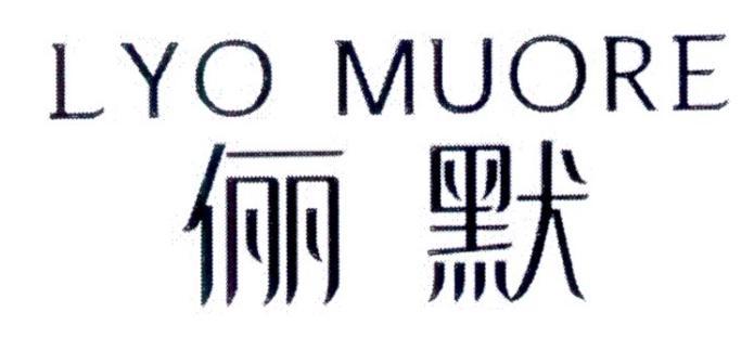 俪默
