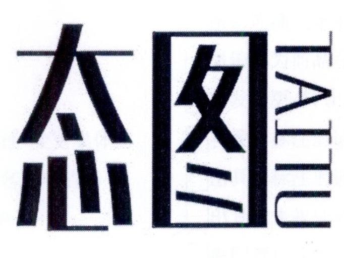 态图