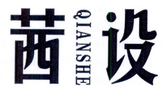 茜设