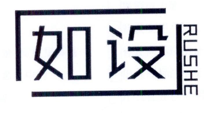 如设
