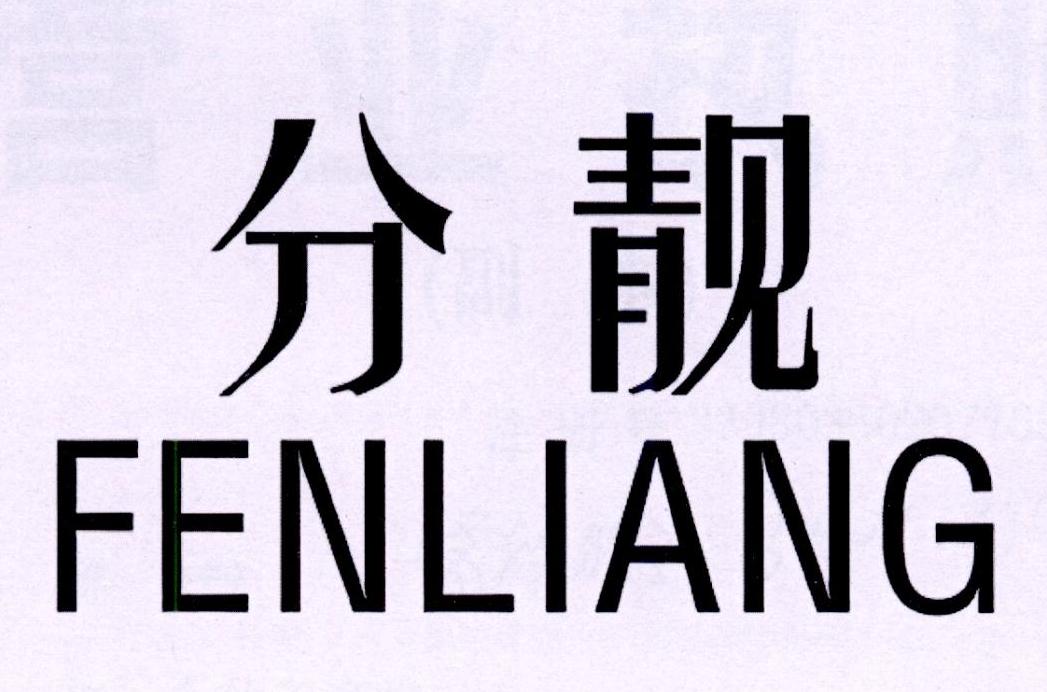 分靓