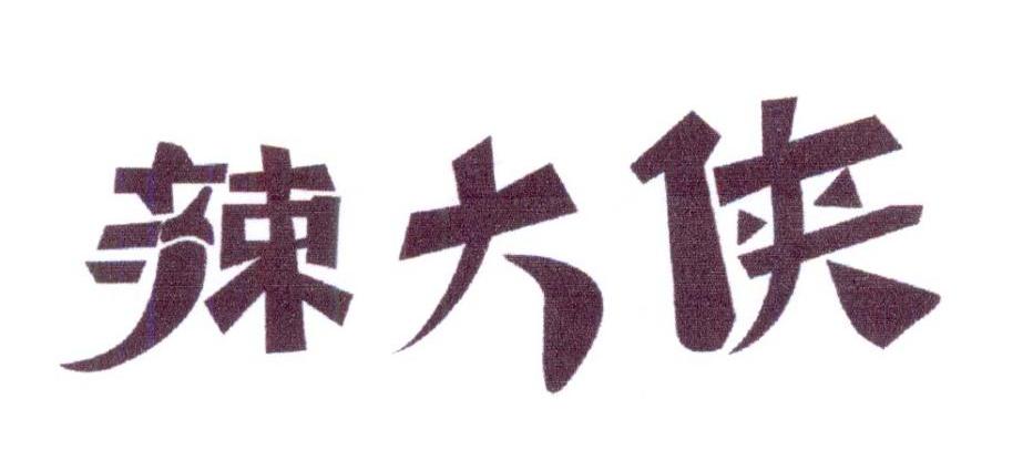 辣大侠