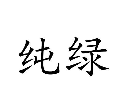 纯绿