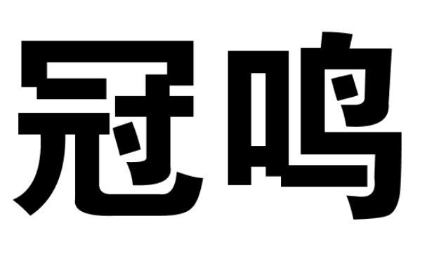 冠鸣