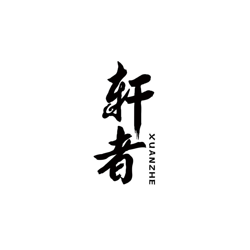 轩者