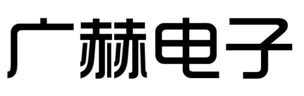 广赫电子