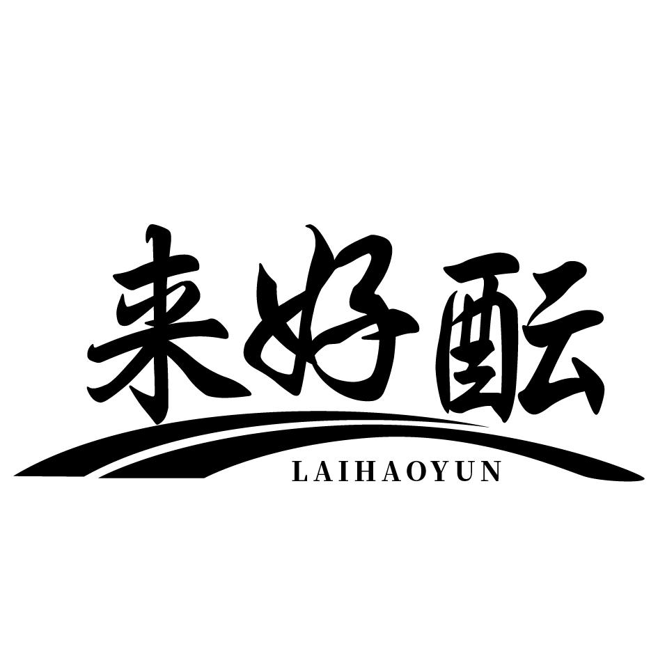 来好酝