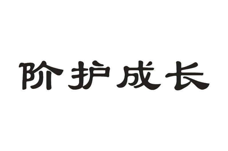 阶护成长