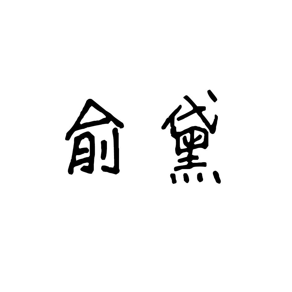 俞黛