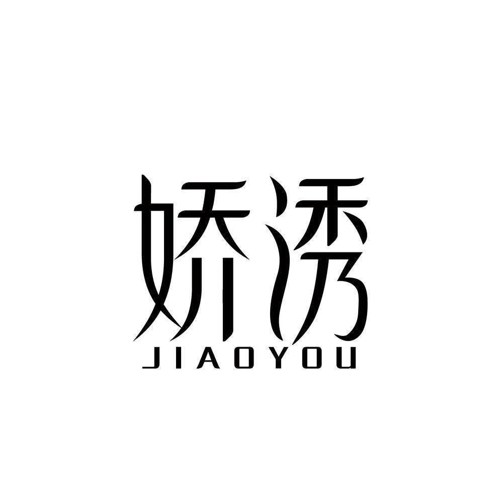 娇诱