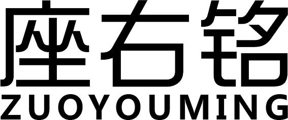 座右铭