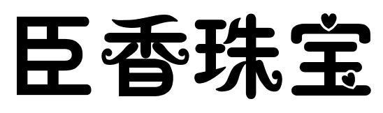 臣香珠宝