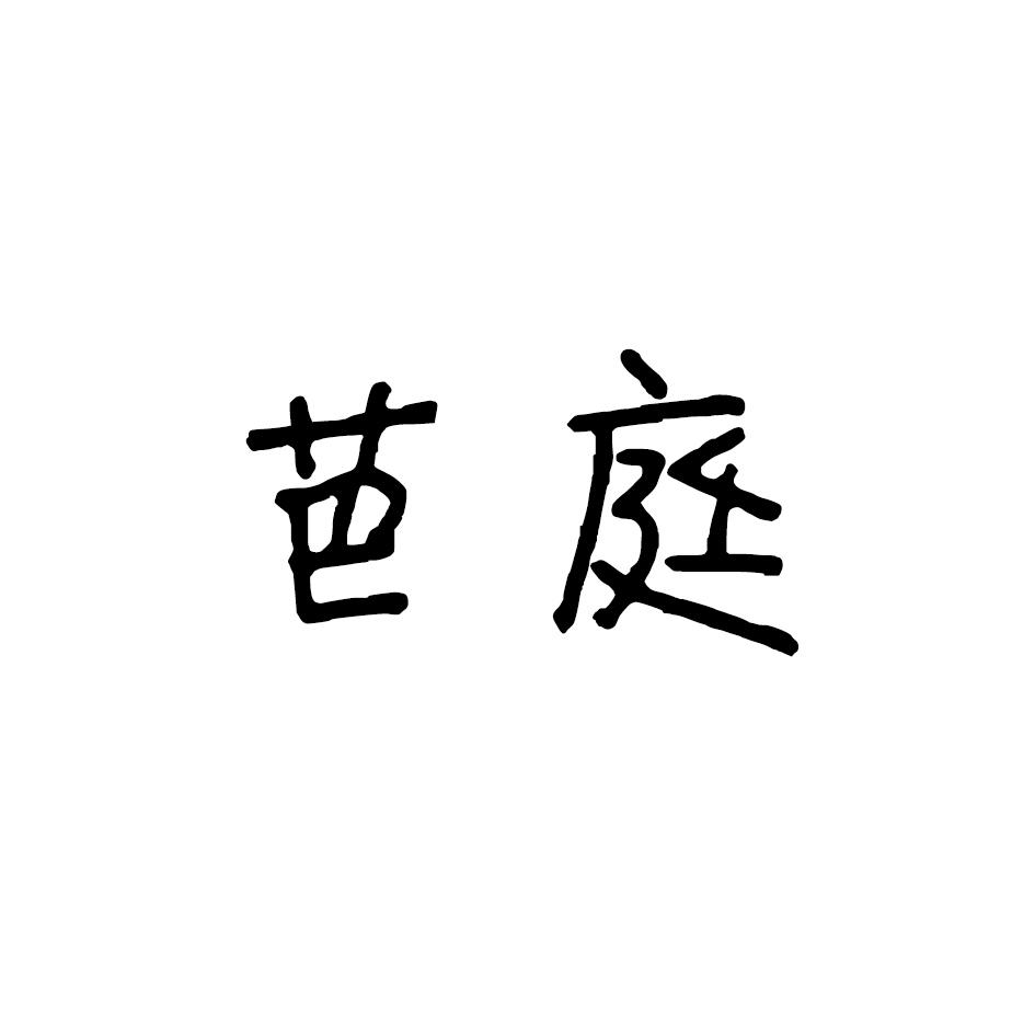 芭庭