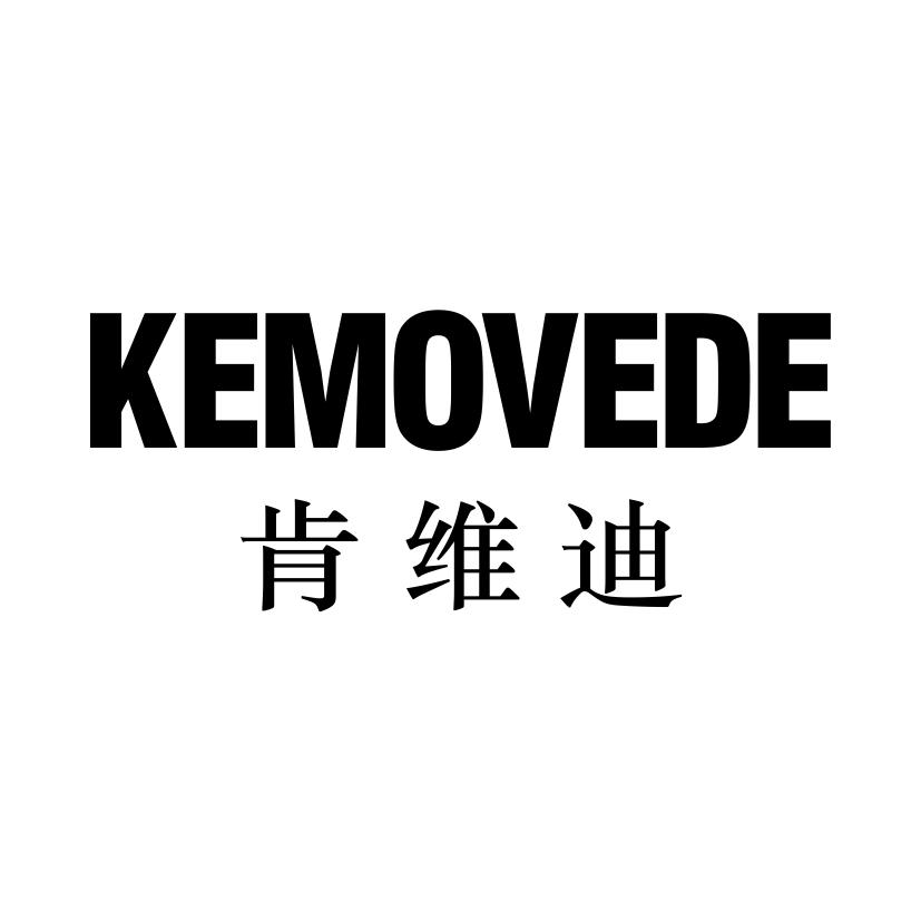 肯维迪
KEMOVEDE