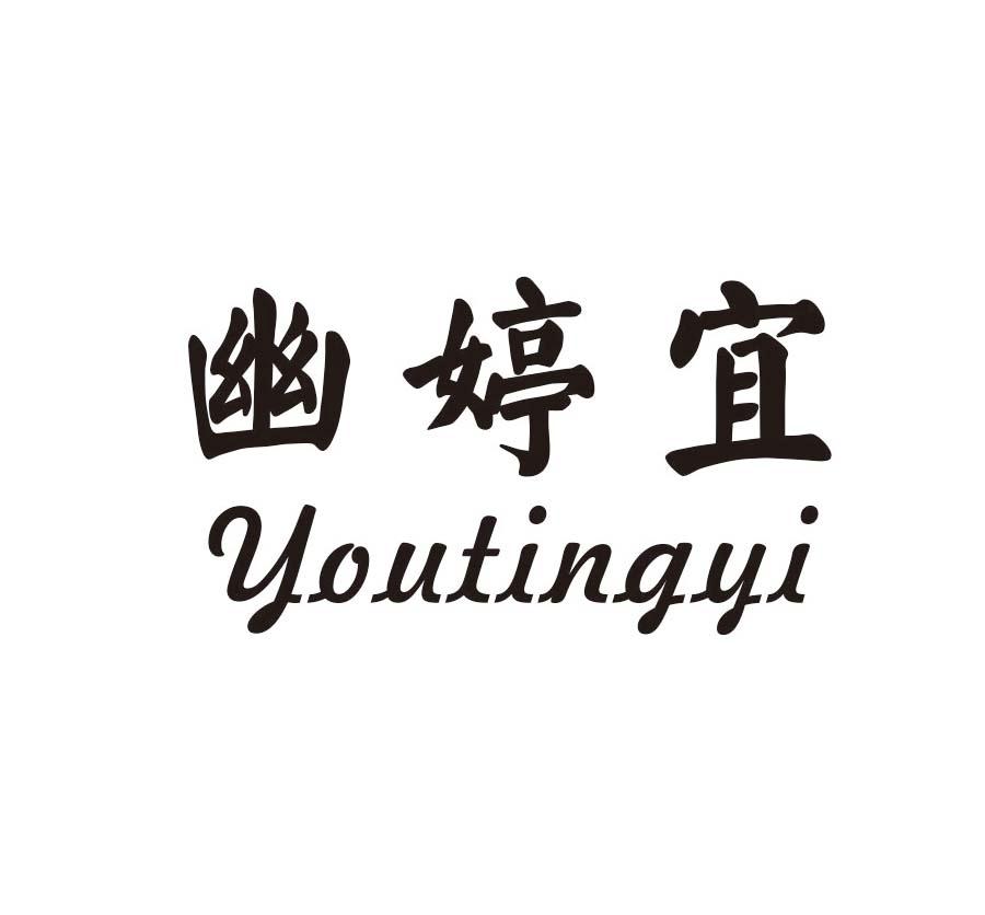幽婷宜
