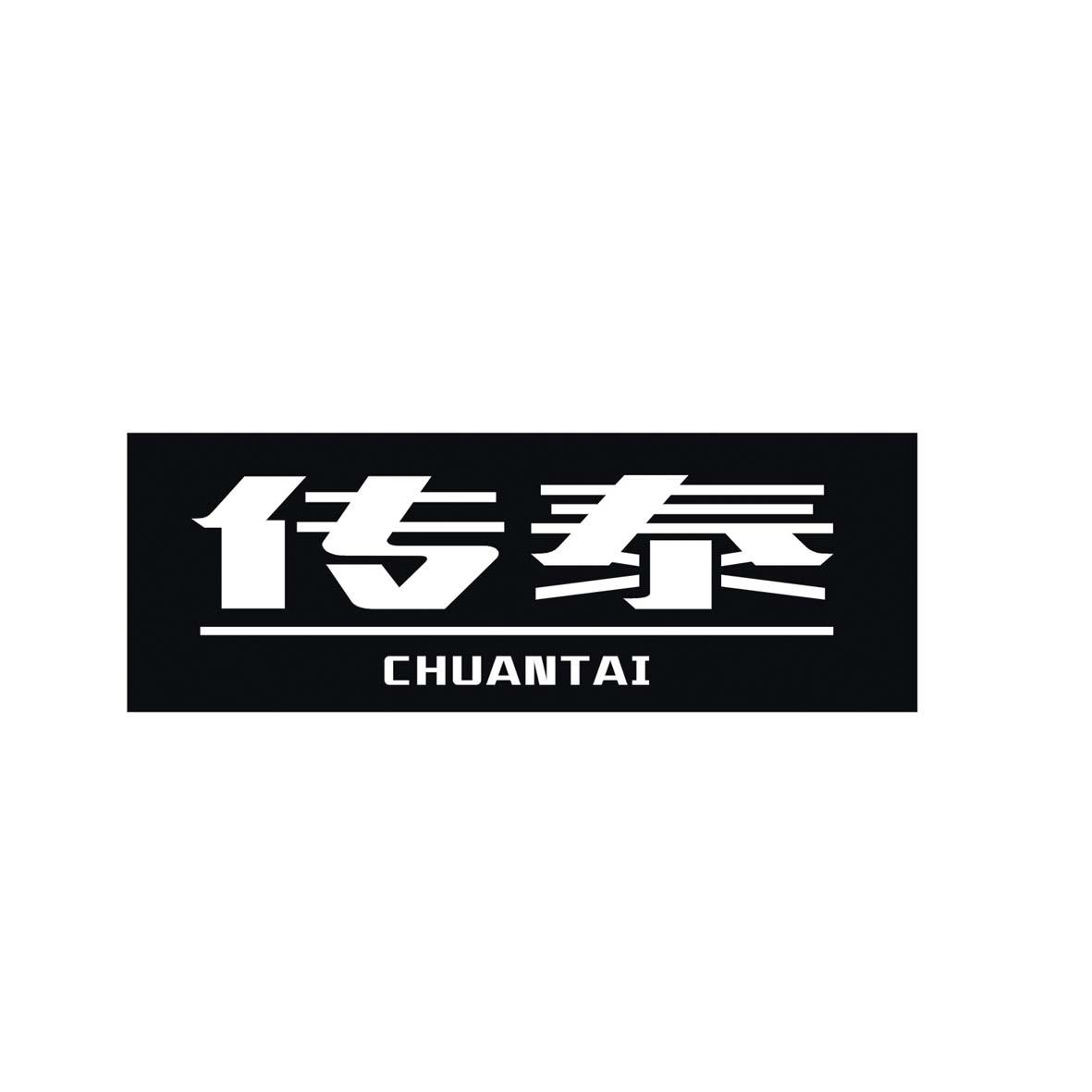 传泰