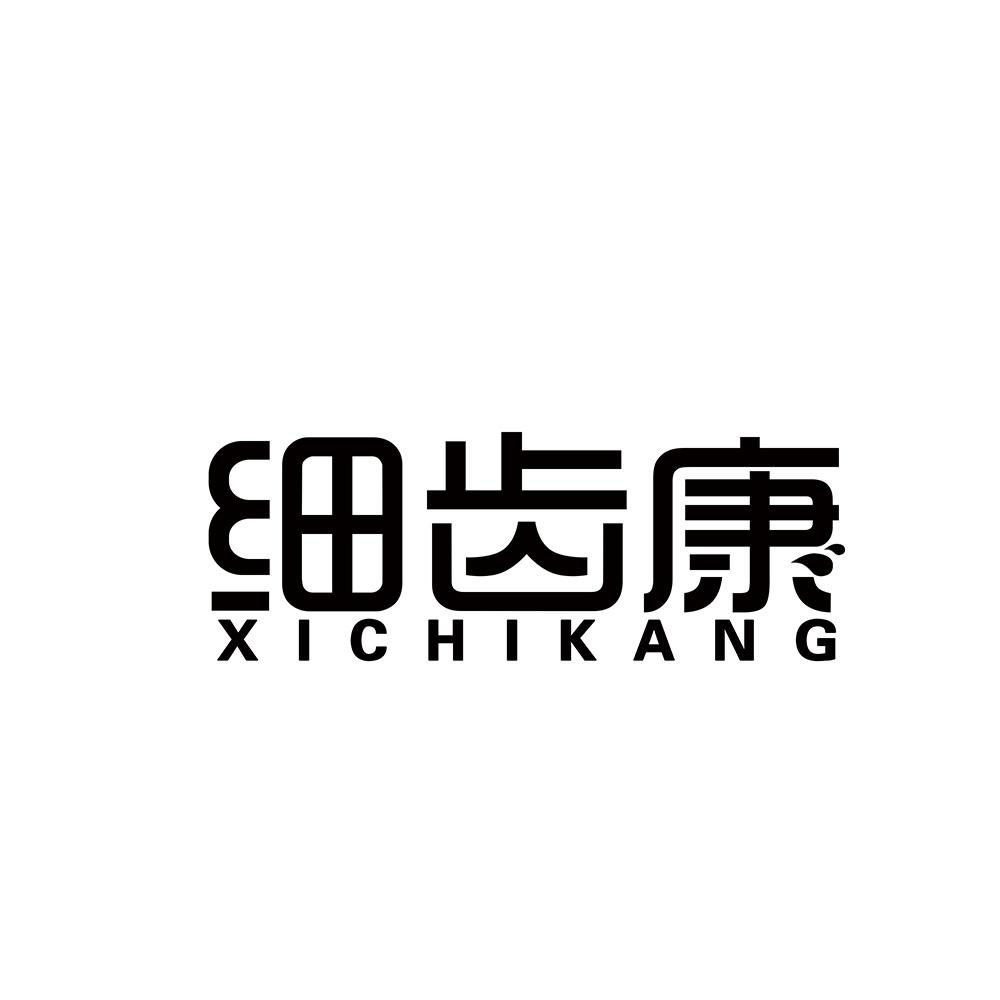 细齿康