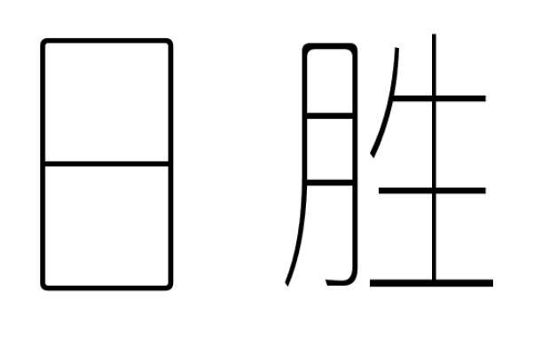 日胜