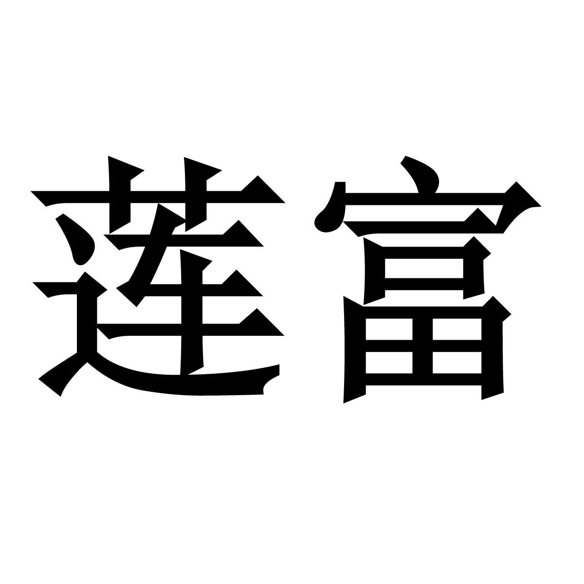 莲富