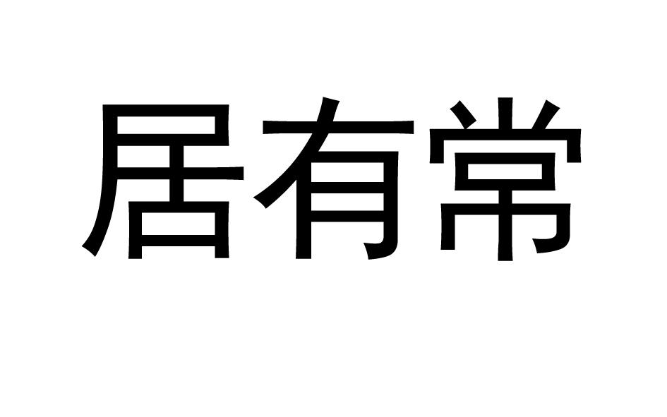 居有常