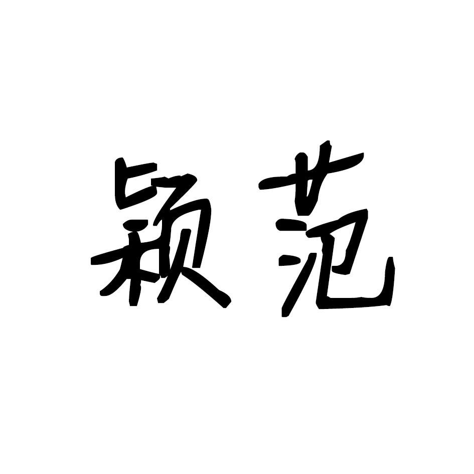 颖范