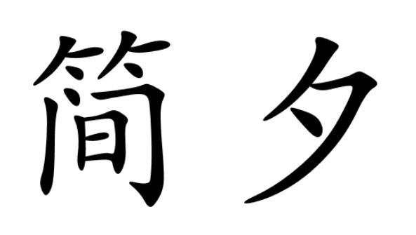 简夕