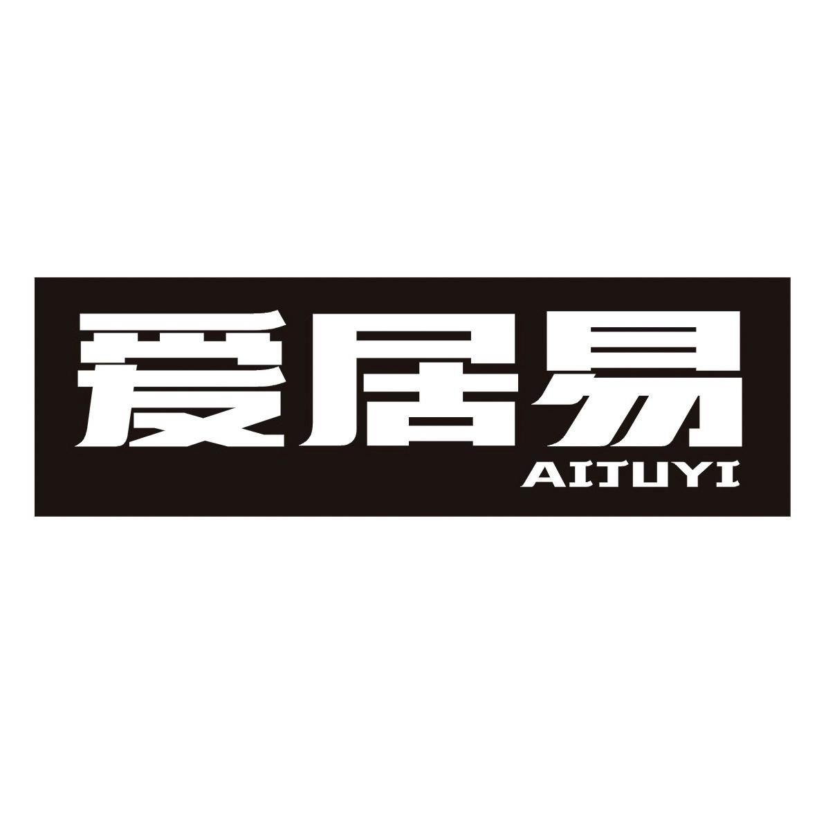 爱居易