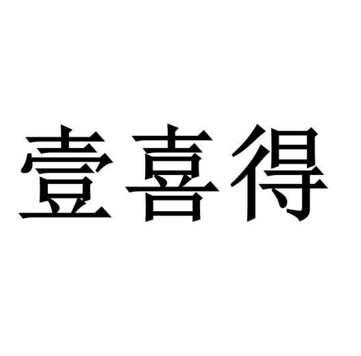 壹喜得®