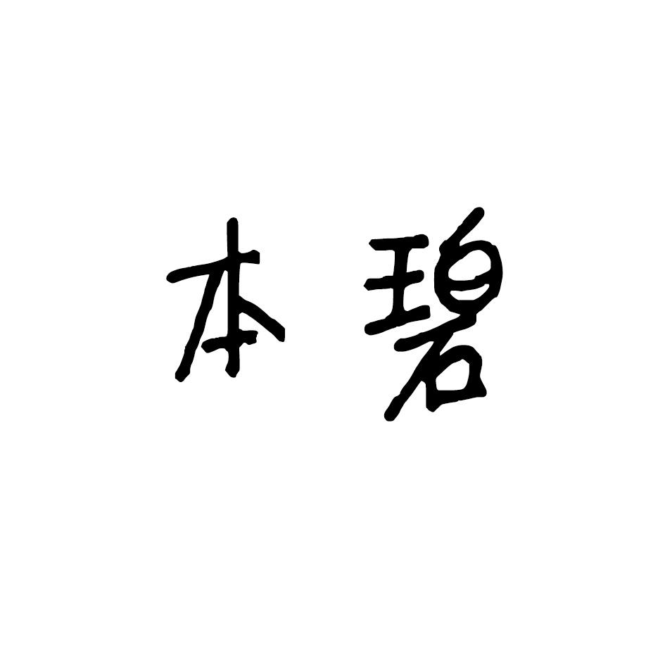 本碧