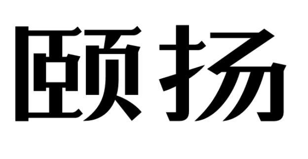 颐扬