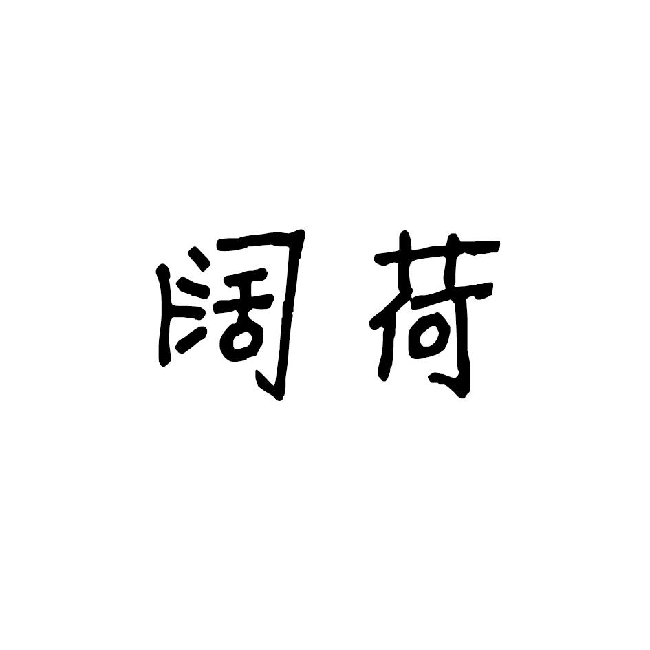 阔荷