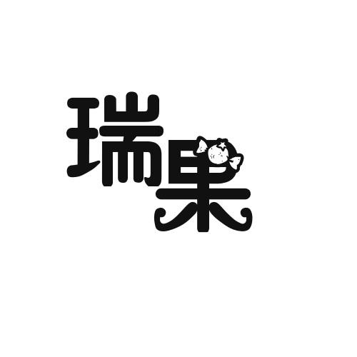 瑞果
