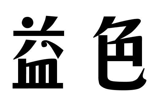 益色