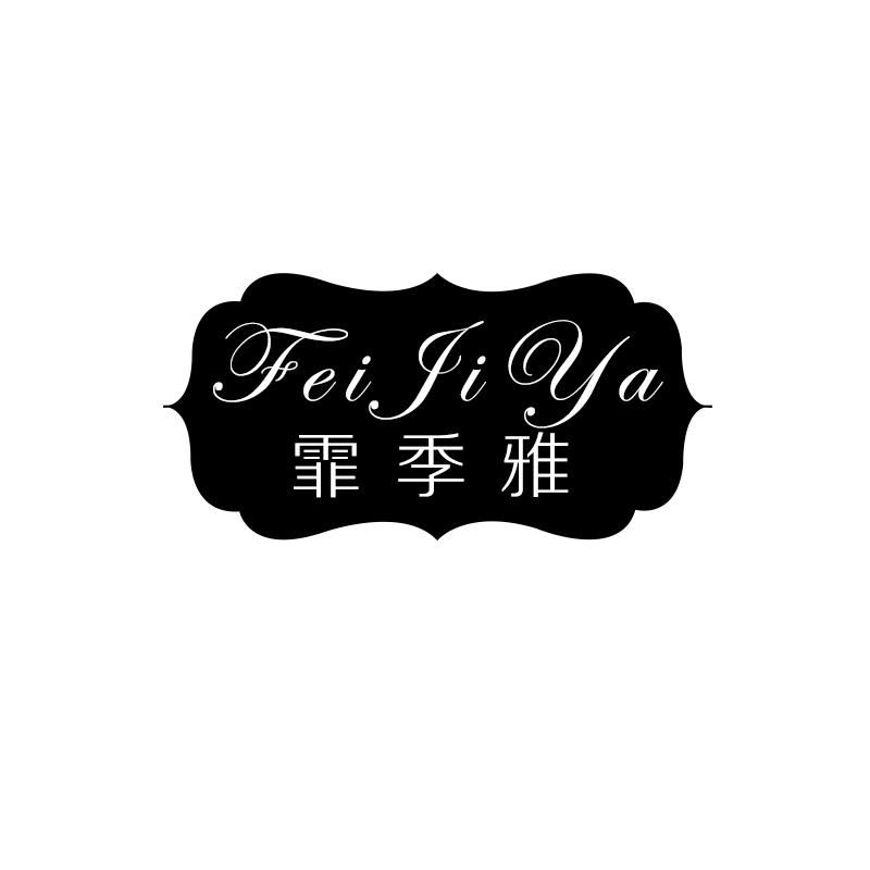 霏季雅