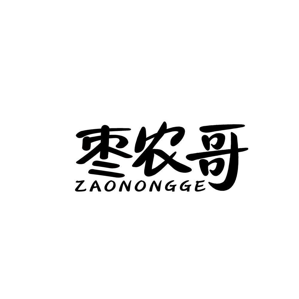 枣农哥