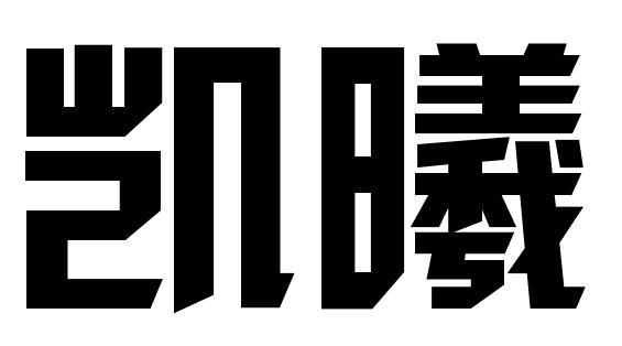 凯曦