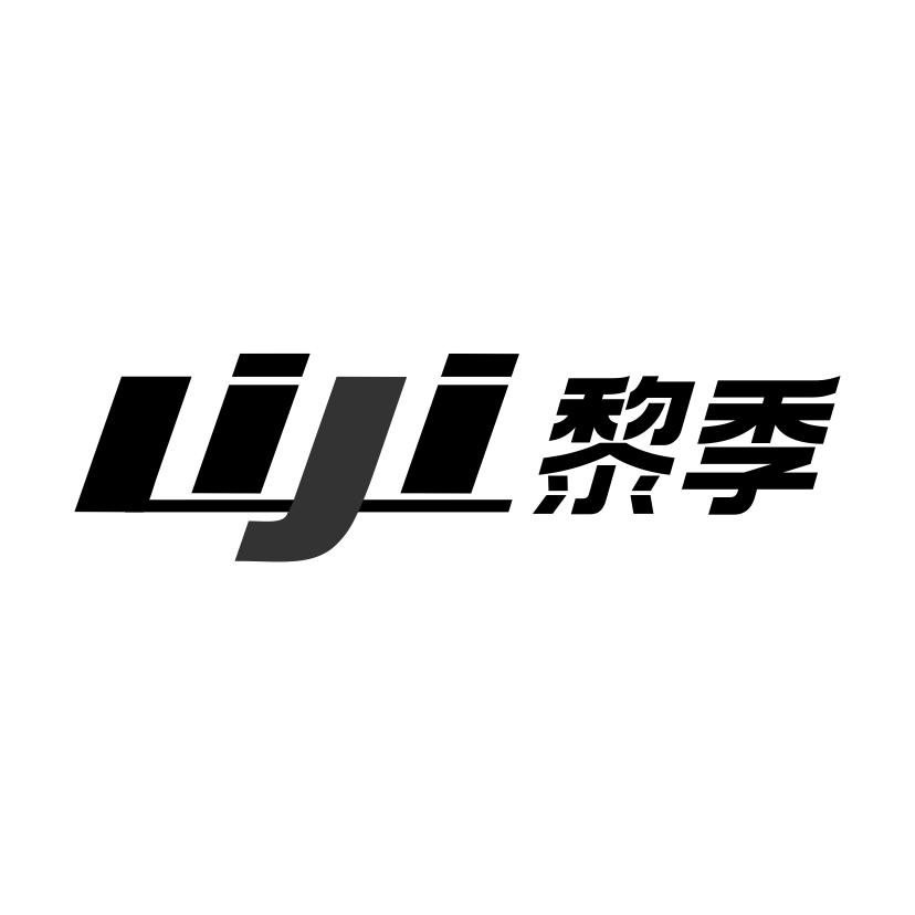 黎季