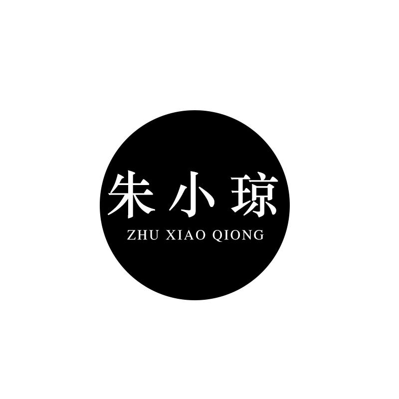 朱小琼