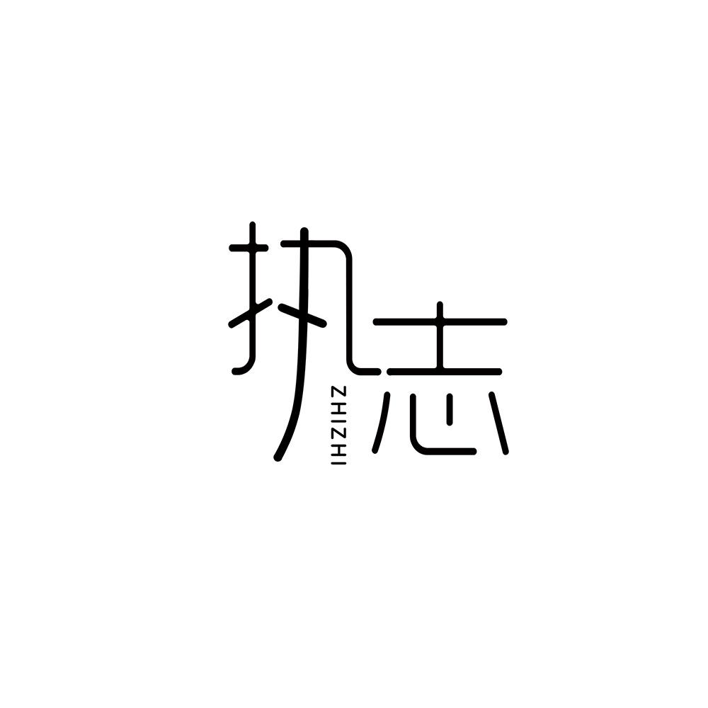 执志
