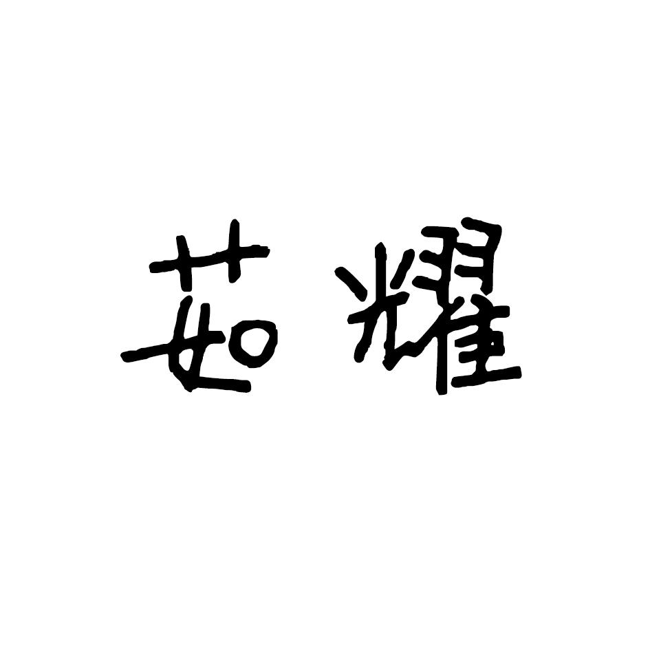 茹耀