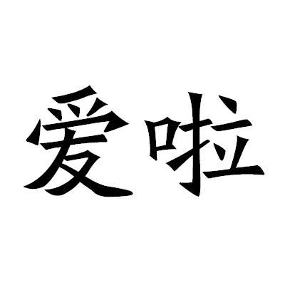 爱啦