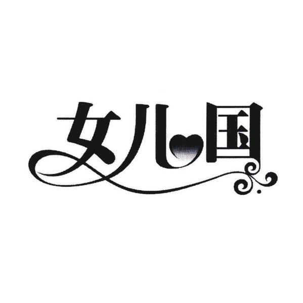 女儿国