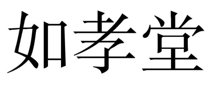 如孝堂