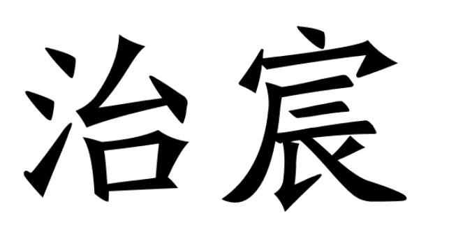 治宸