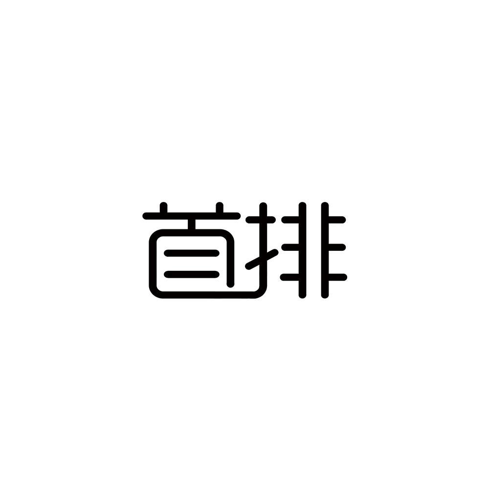 首排
