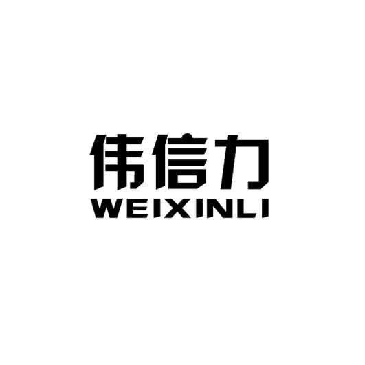 伟信力