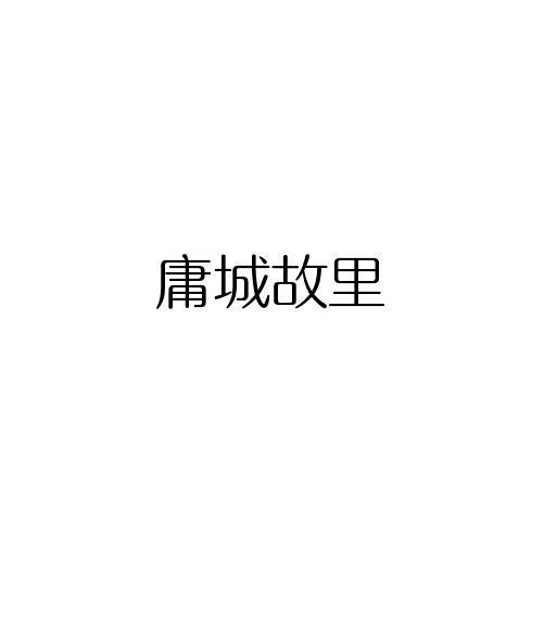 庸城故里